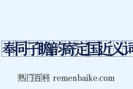 奉同子瞻韵寄定国近义词是什么意思的图片
